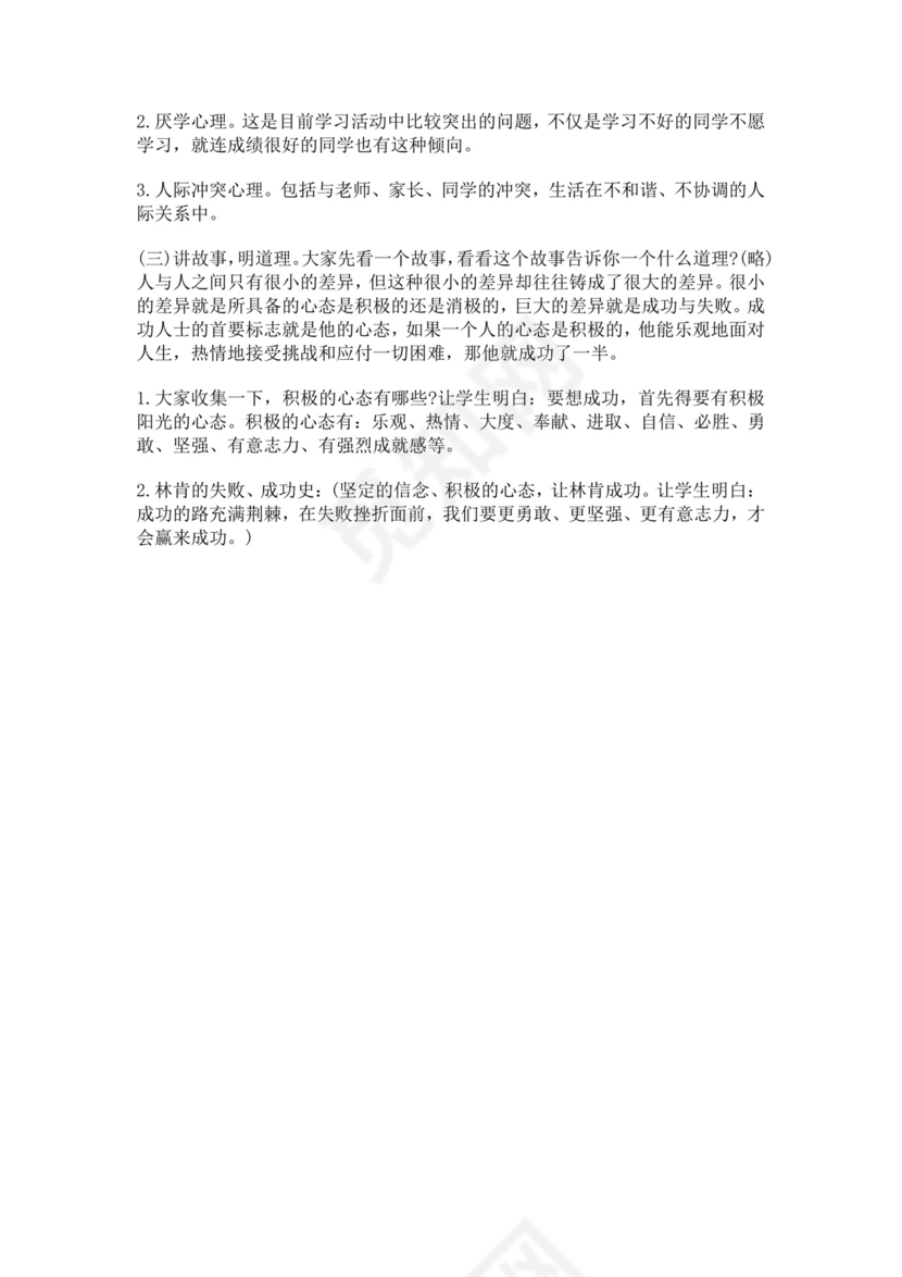 小学心理健康主题班会小学生心理健康教育主题班会