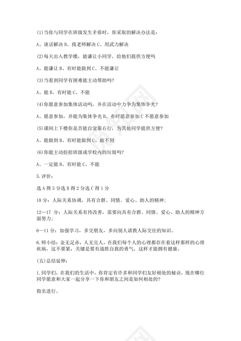 小学心理健康主题班会小学生心理健康教育主题班会