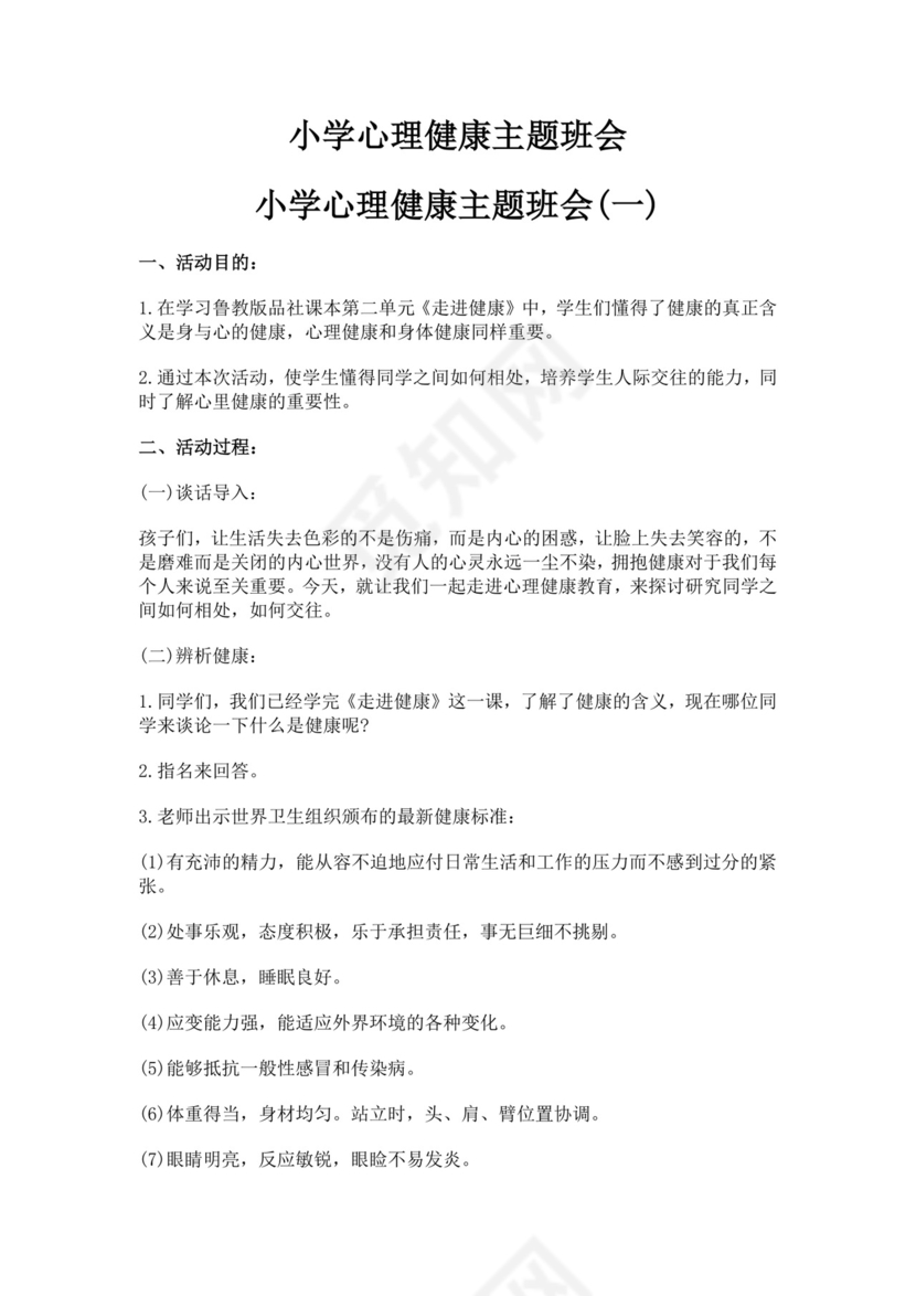 小学心理健康主题班会小学生心理健康教育主题班会