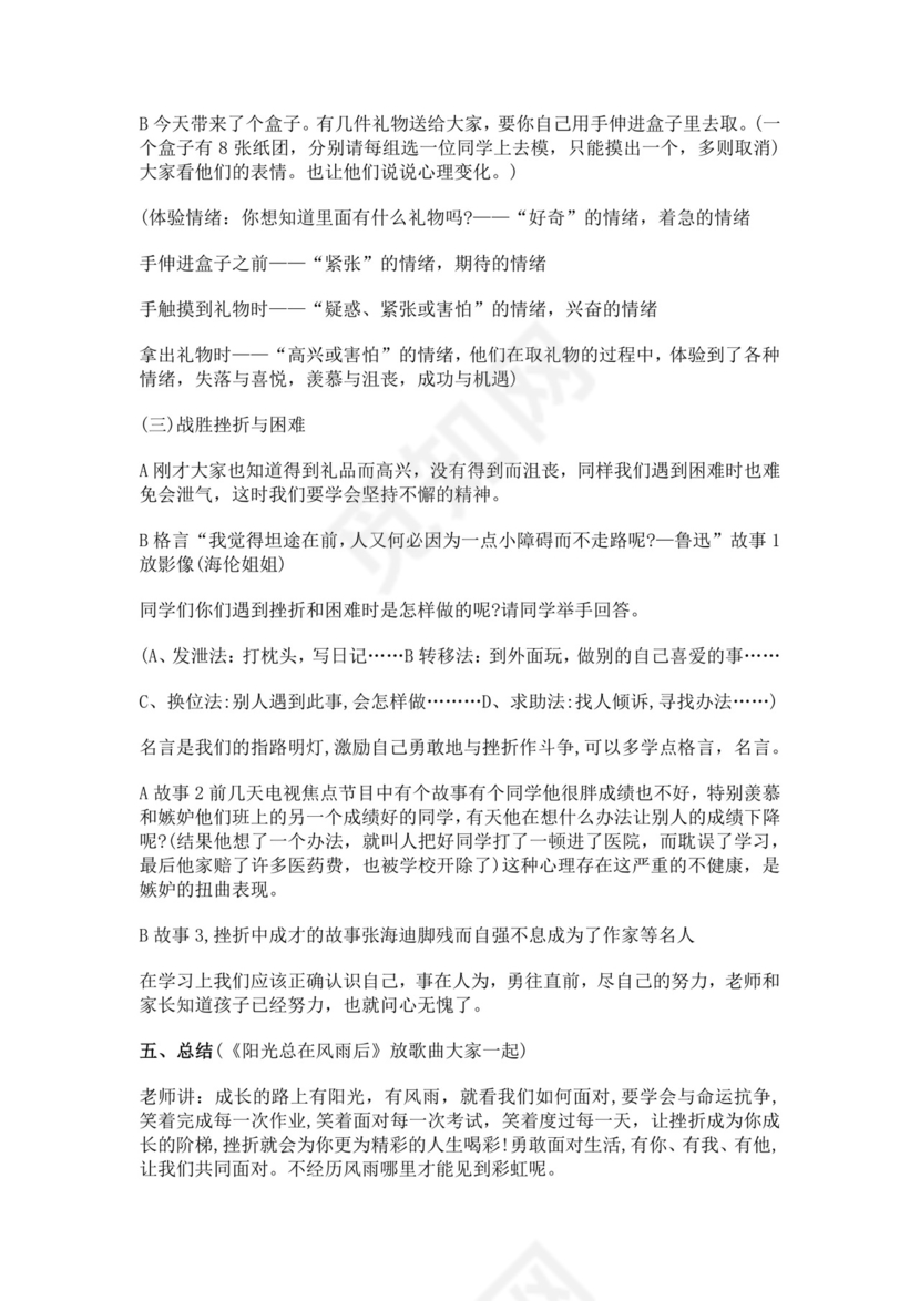 小学心理健康主题班会小学生心理健康教育主题班会