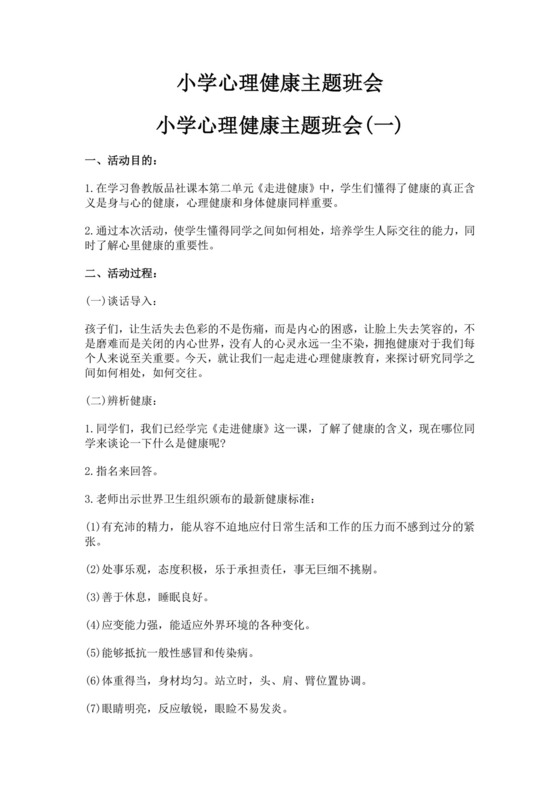 小学心理健康主题班会小学生心理健康教育主题班会