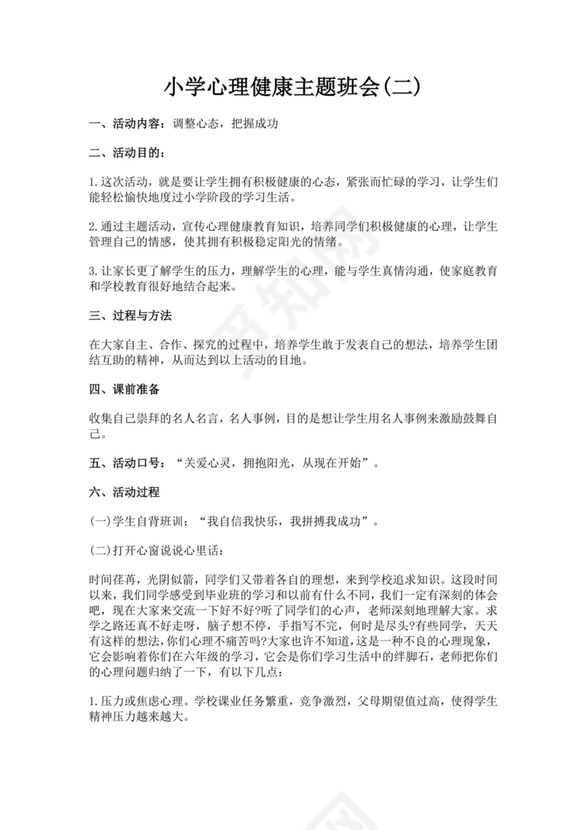 小学心理健康主题班会小学生心理健康教育主题班会