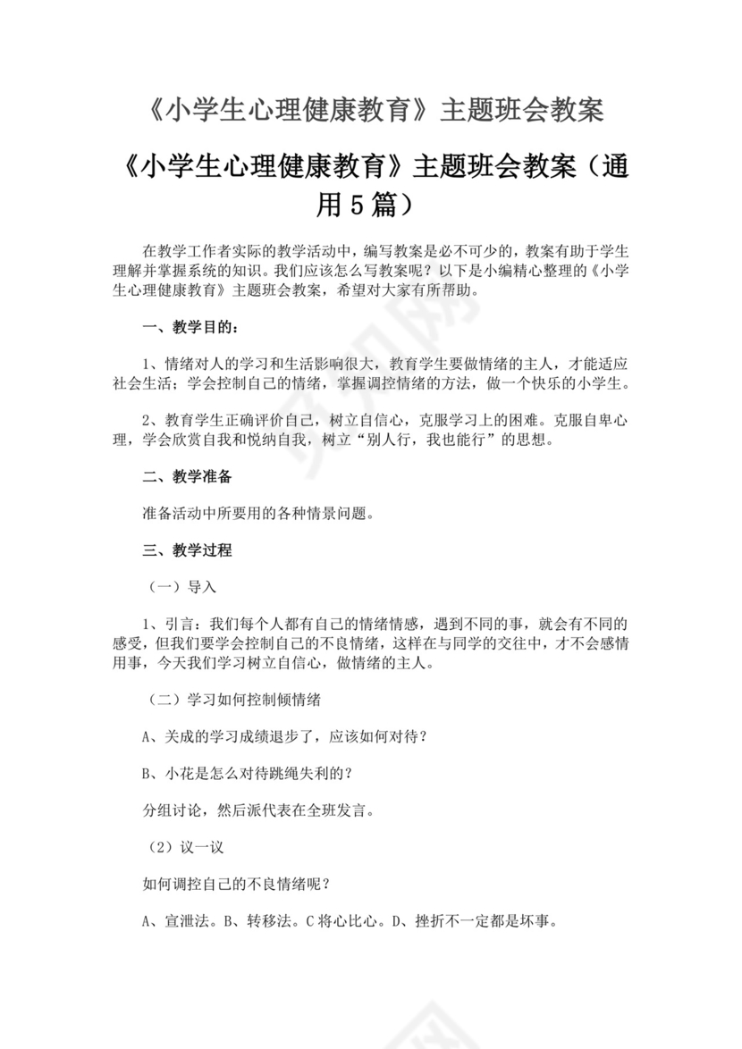 小学生心理健康教育主题班会教案