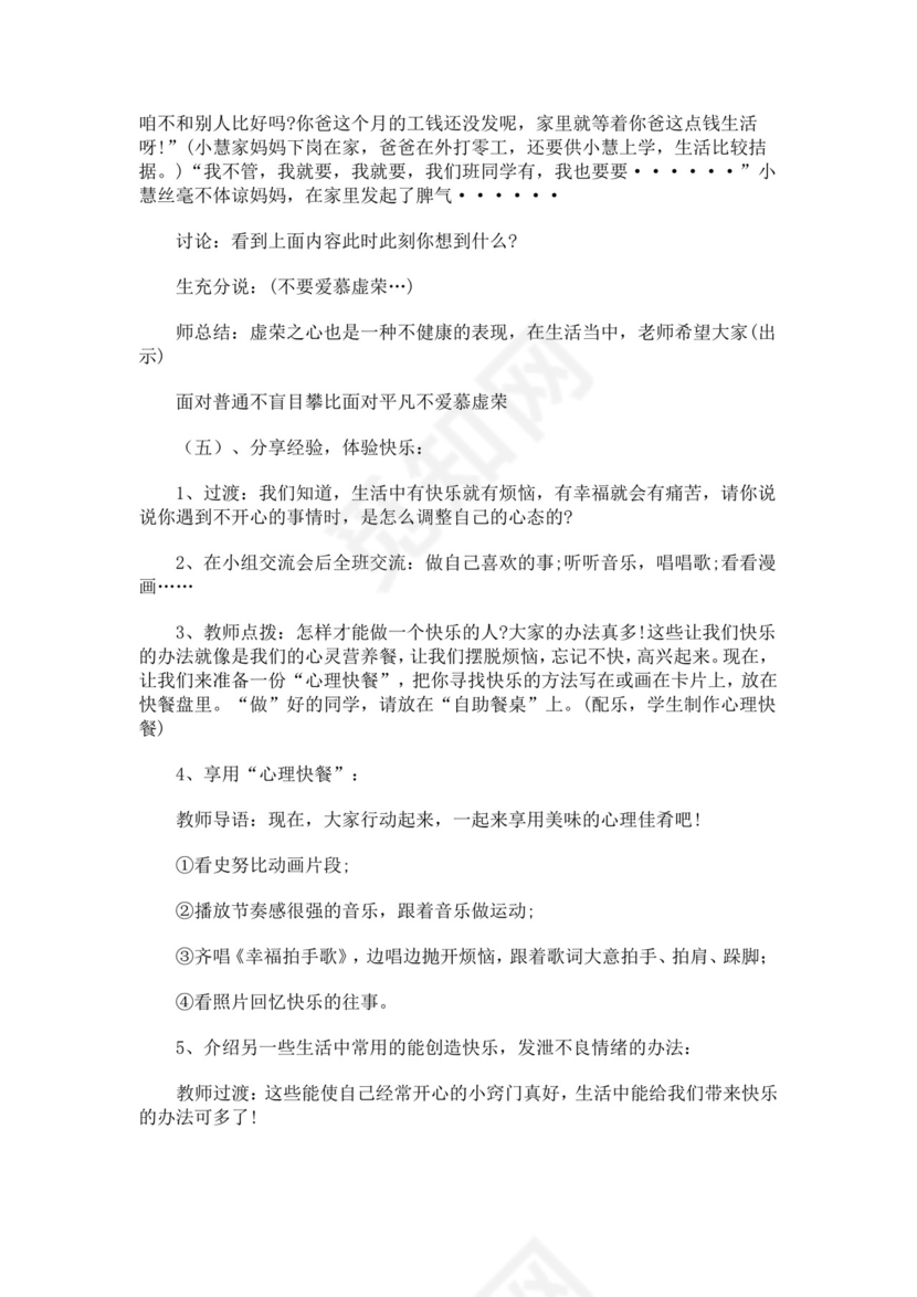 小学生心理健康教育主题班会教案