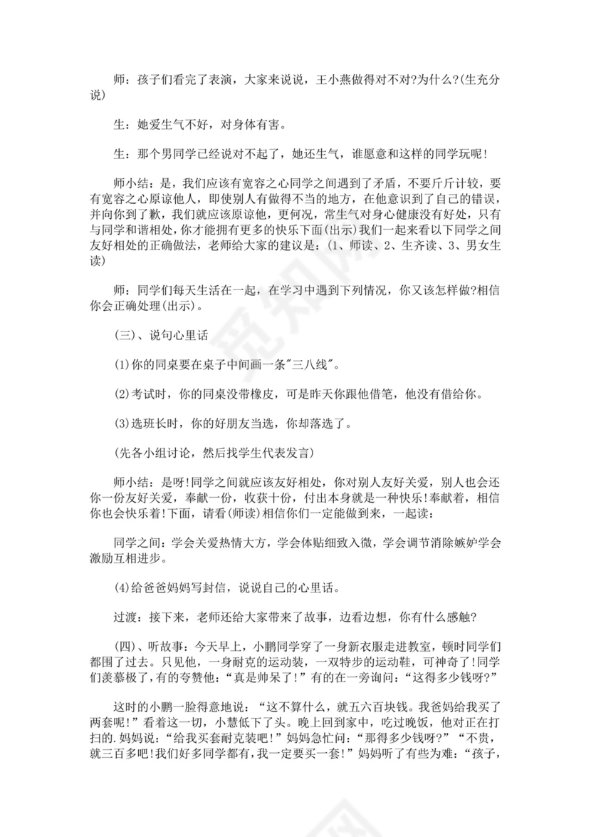 小学生心理健康教育主题班会教案