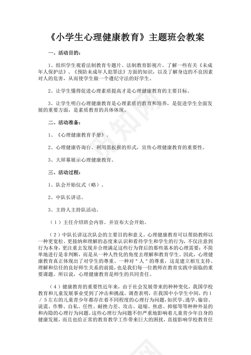 小学生心理健康教育主题班会教案