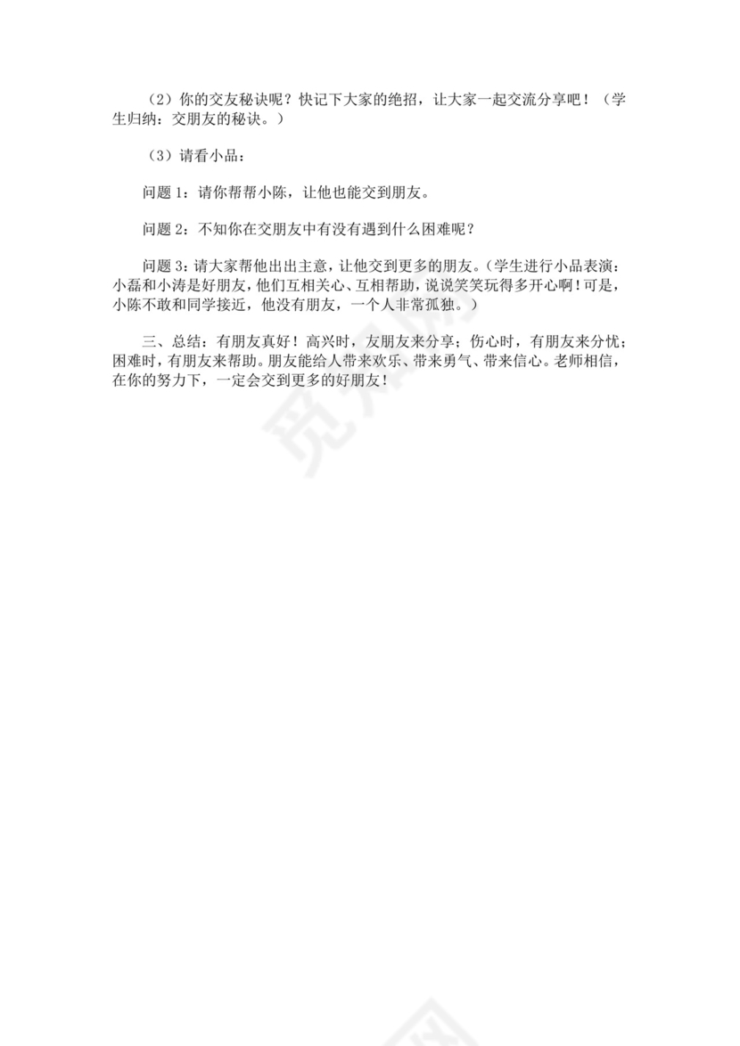 小学生心理健康教育主题班会教案