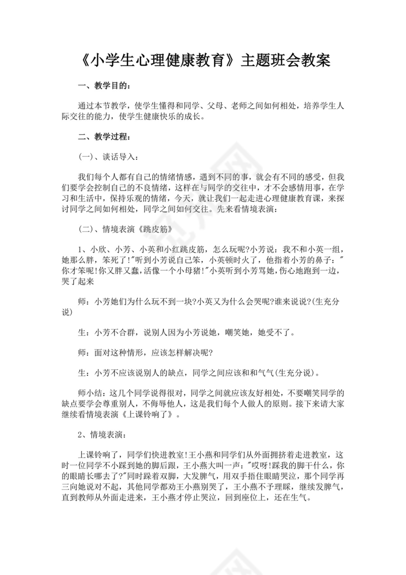 小学生心理健康教育主题班会教案