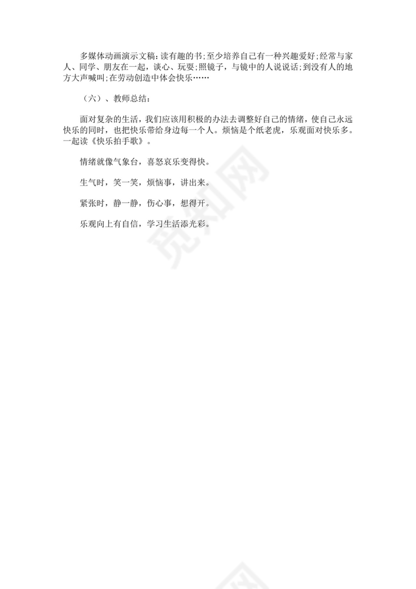 小学生心理健康教育主题班会教案