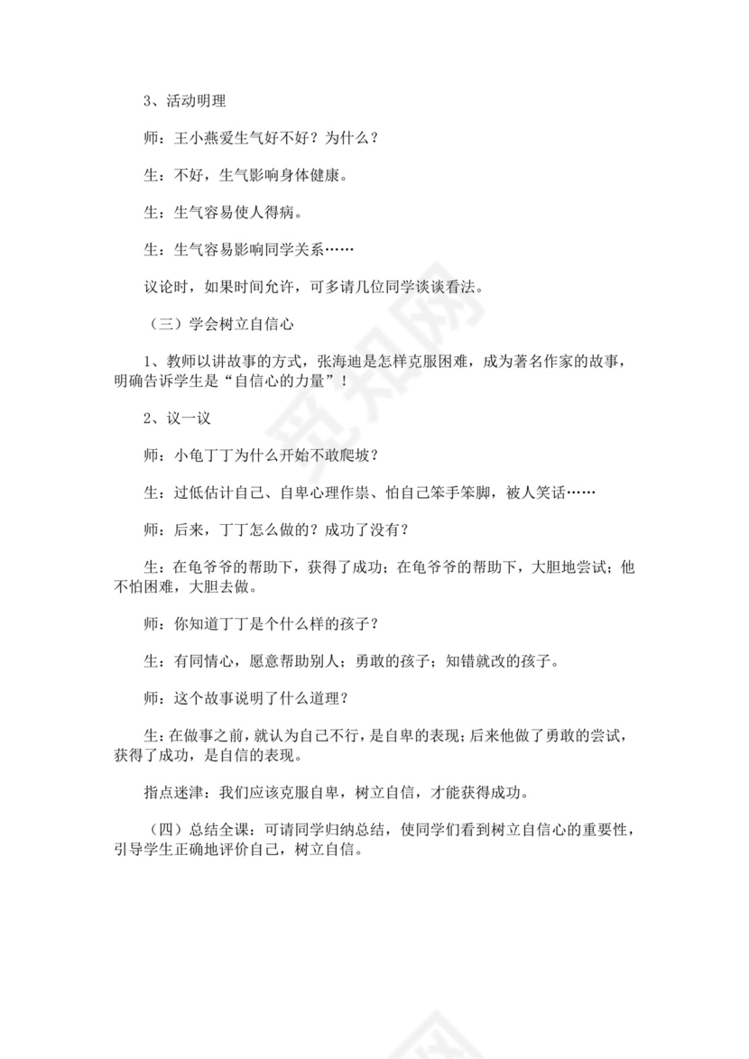 小学生心理健康教育主题班会教案