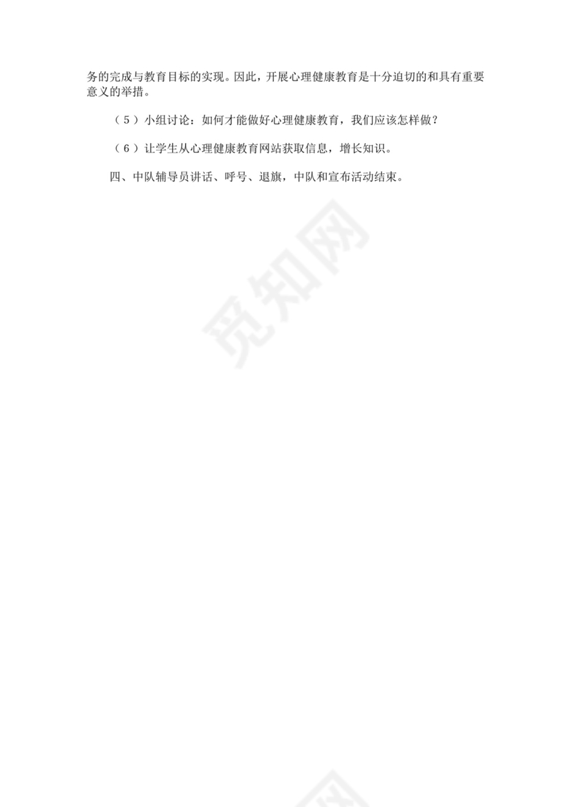 小学生心理健康教育主题班会教案