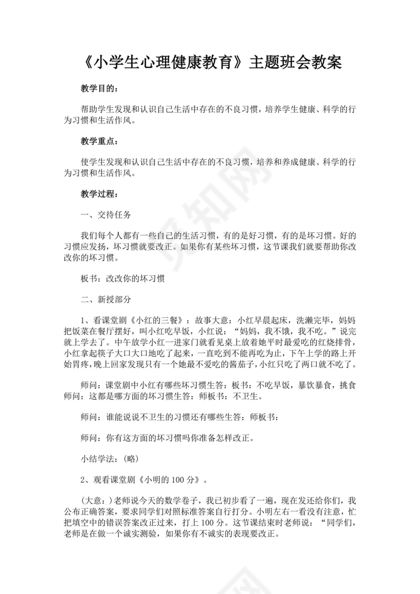 小学生心理健康教育主题班会教案