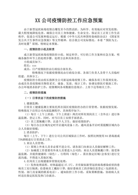 公司疫情防控工作应急预案疫情防控应急预案