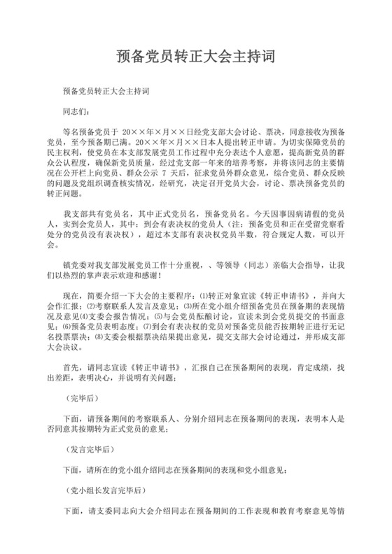 预备党员转正大会主持词党员大会主持词