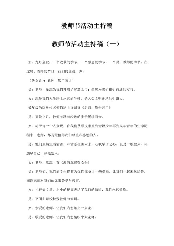 教师节活动主持稿模板教师节主持词