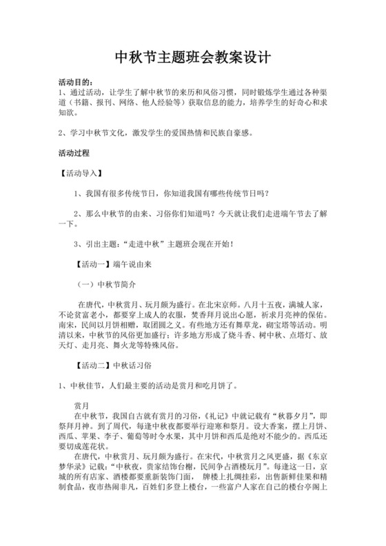 中秋节主题班会活动教案