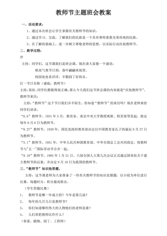 教师节主题班会活动教案