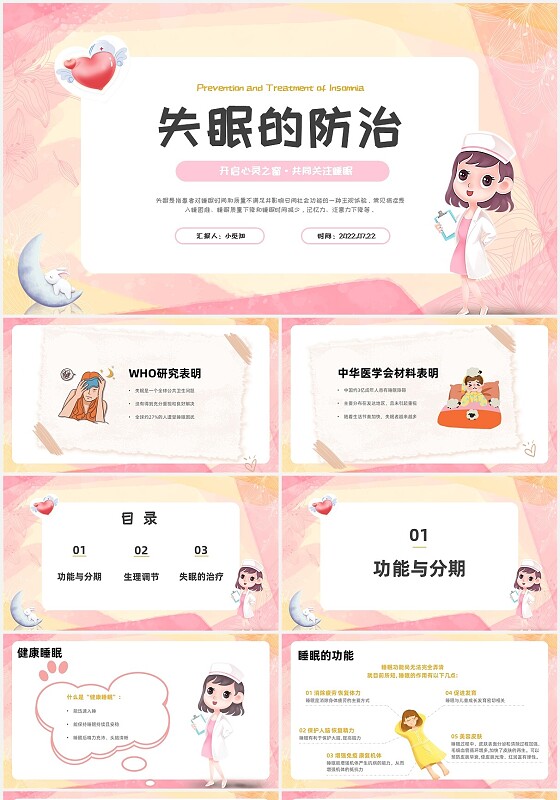 粉色卡通失眠的防治医疗健康保健知识讲座PPT模板