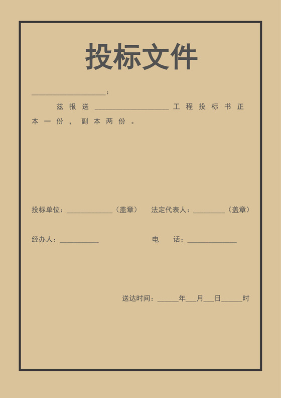 米黄色简约投标文件封面投标书封面设计