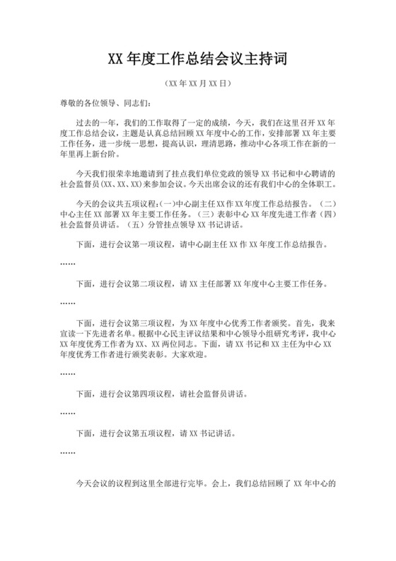 年度工作总结会议主持词