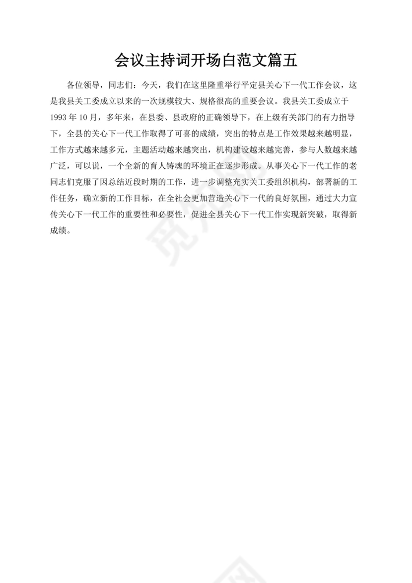 工作会议主持词开场白