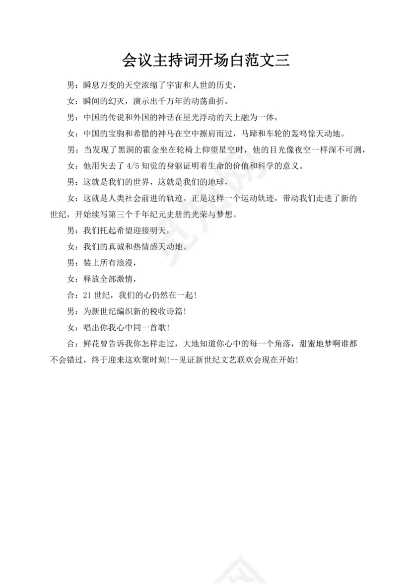 工作会议主持词开场白