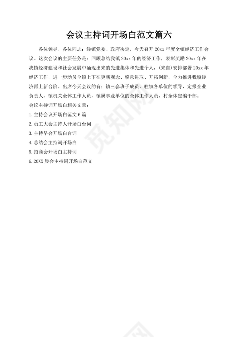 工作会议主持词开场白