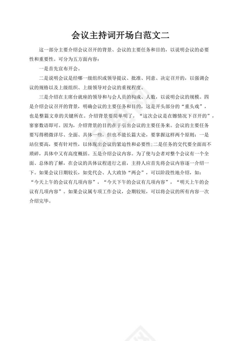 工作会议主持词开场白