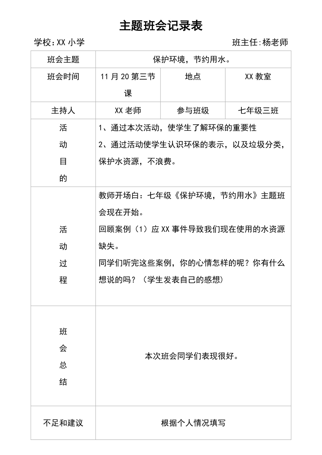 白色简约主题班会记录表