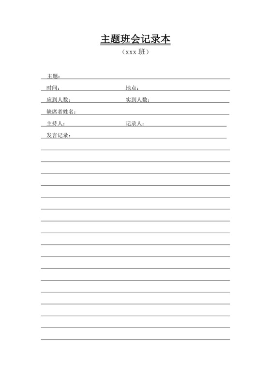 白色简约主题班会记录本