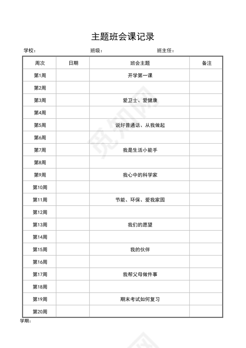 白色简约主题班会记录表