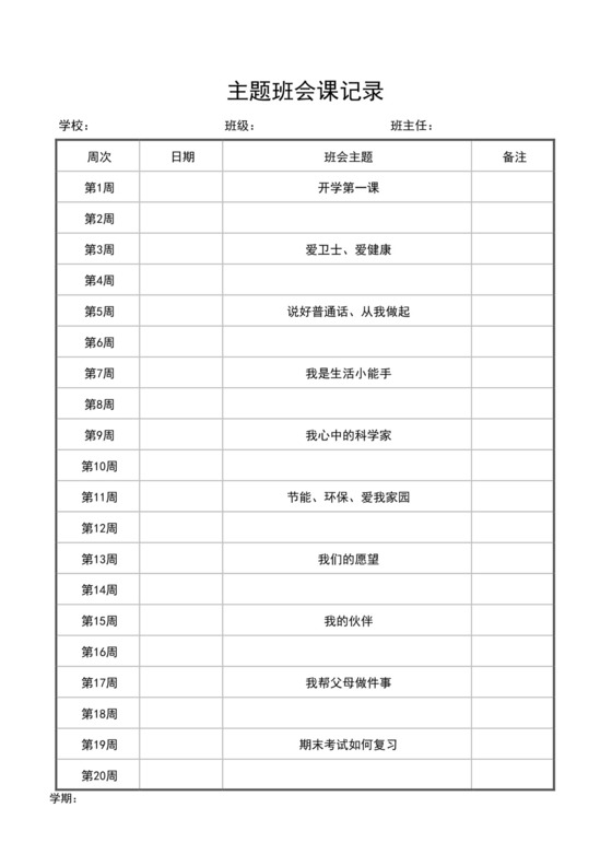白色简约主题班会记录表