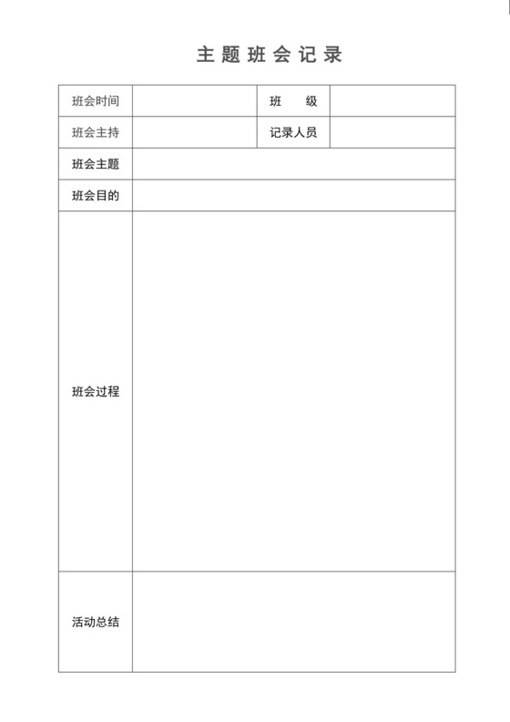 白色简约主题班会记录