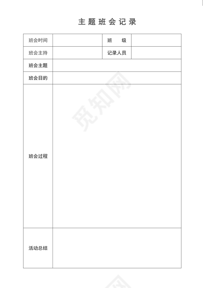 白色简约主题班会记录