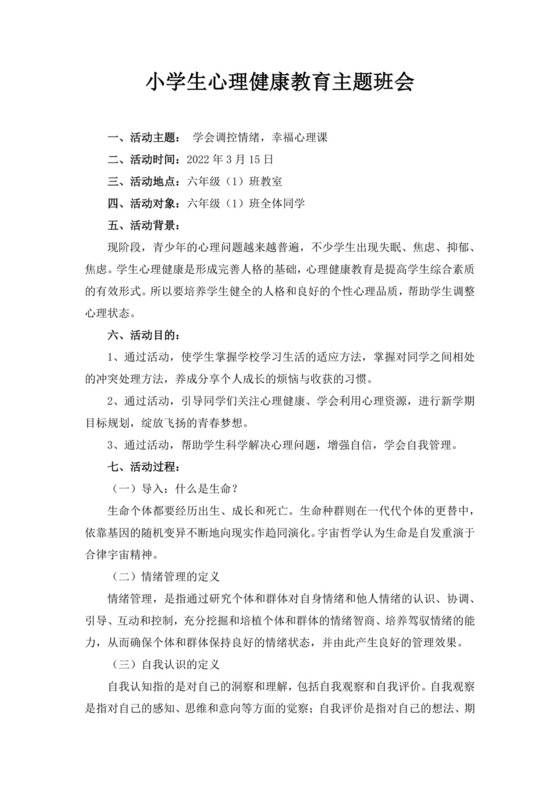 白色简约小学生心理健康教育主题班会