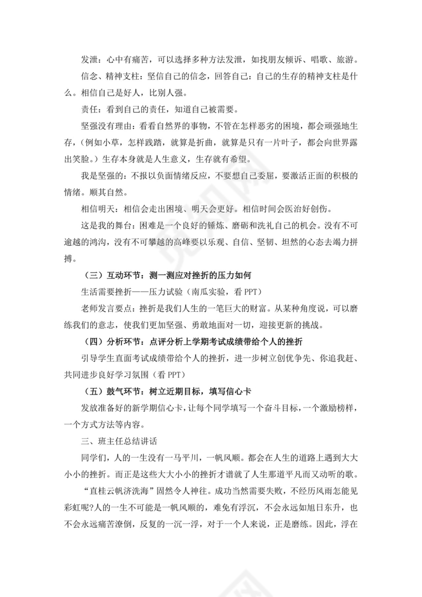 白色简约勇敢面对挫折主题班会教学方案小学生心理健康教育主题班会