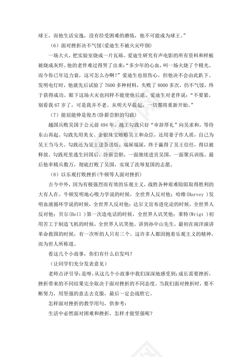 白色简约勇敢面对挫折主题班会教学方案小学生心理健康教育主题班会