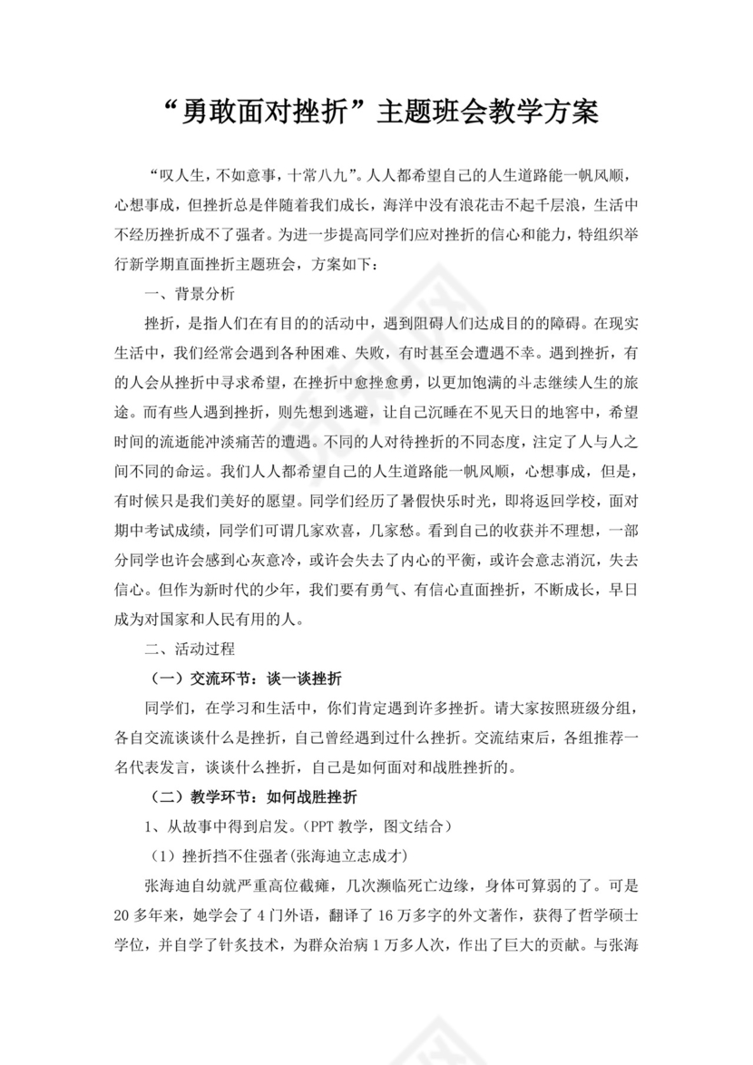 白色简约勇敢面对挫折主题班会教学方案小学生心理健康教育主题班会