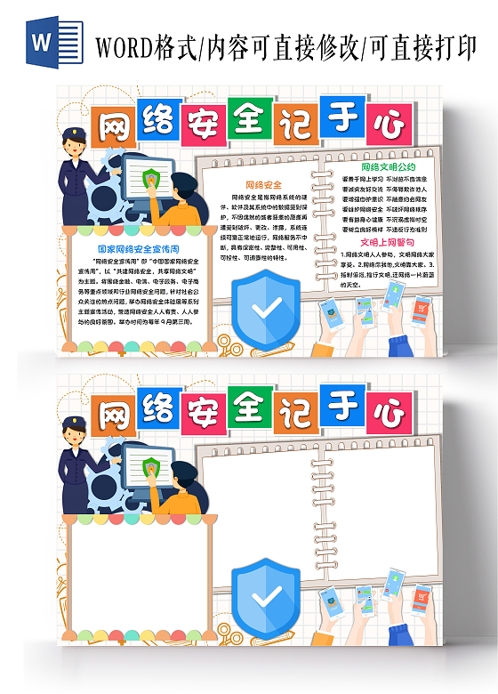 网络安全记于心小学生手抄报卡通小报小学生网络安全