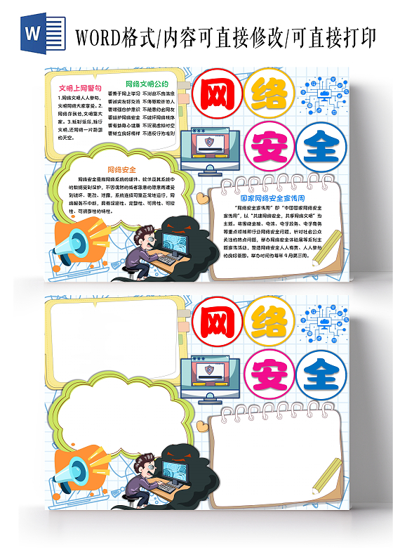 网络安全小学生手抄报卡通小报小学生网络安全