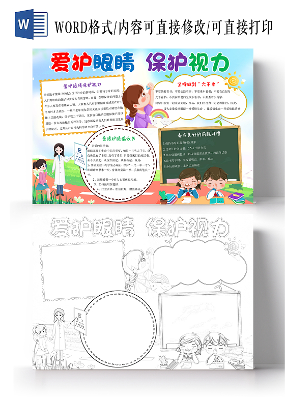 蓝色卡通爱护眼睛保护视力小报手抄报