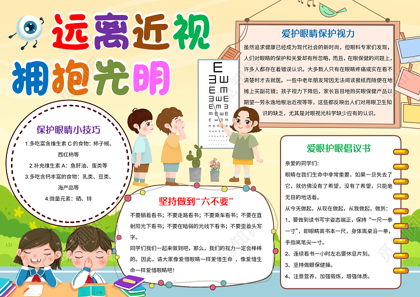 黄色卡通远离近视拥抱光明小报手抄报爱护眼睛保护视力