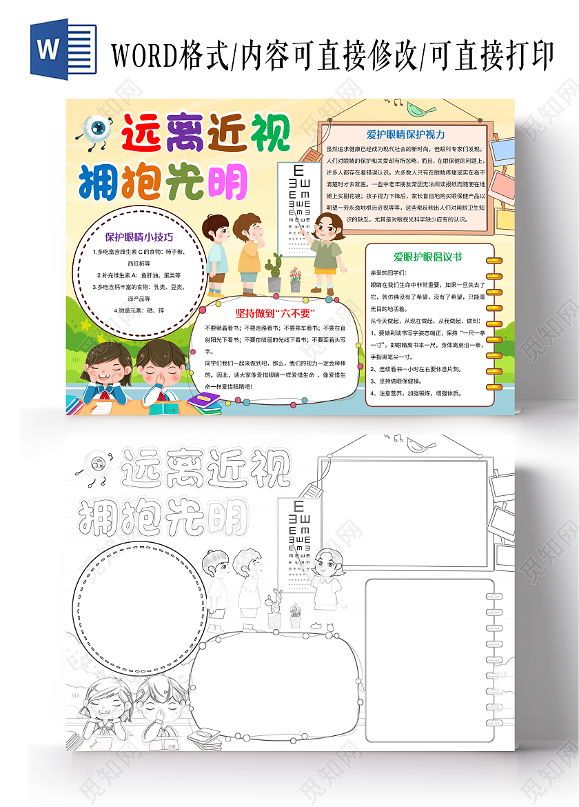 黄色卡通远离近视拥抱光明小报手抄报爱护眼睛保护视力