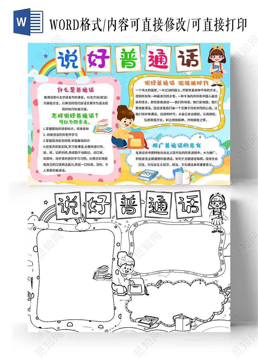 蓝色卡通说好普通话推广普通话小报手抄报卡通推广普通话小报