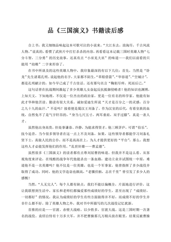 白色简约三国演义读后感