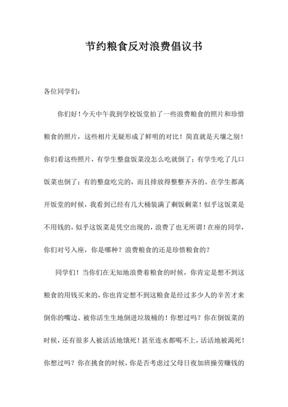 白色简约节约粮食反对浪费倡议书节约粮食倡议书