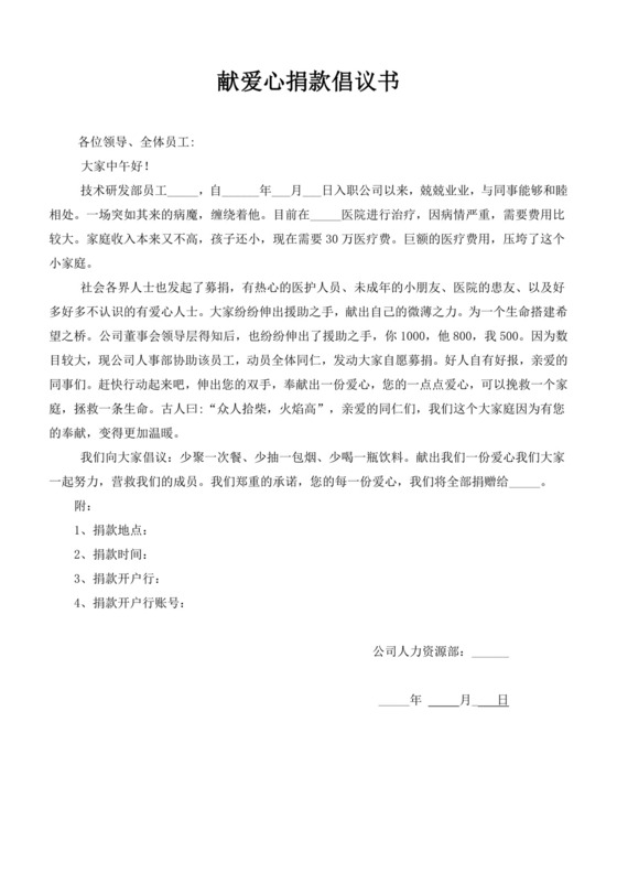 白色简约献爱心捐款倡议书