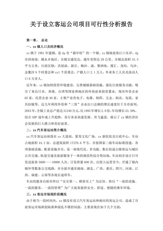 关于设立客运公司项目可行性分析报告