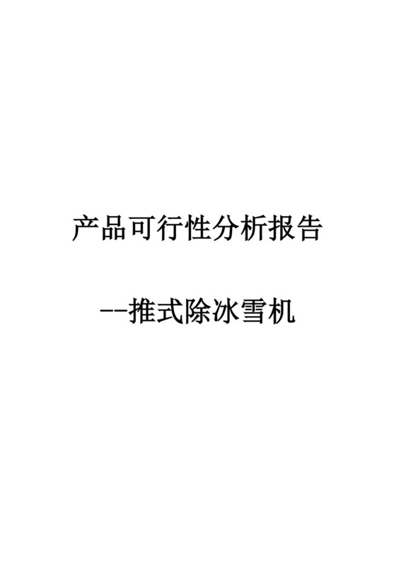 推式除冰雪机产品可行性分析报告