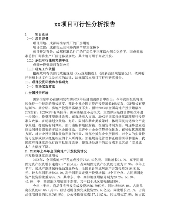 项目可行性分析报告范文